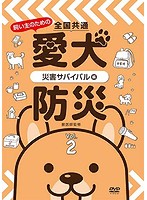 全国共通 飼い主のための愛犬防災 Vol.2～災害サバイバル編～