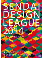 せんだいデザインリーグ2014 卒業設計日本一決定戦 未来を創る僕らの建築