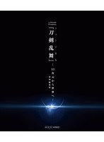 シブヤノオト Presents ミュージカル『刀剣乱舞』-2.5次元から世界へ- ＜特別編集版＞ （ブルーレイディ...