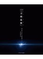 シブヤノオト Presents ミュージカル『刀剣乱舞』-2.5次元から世界へ- ＜特別編集版＞ （ブルーレイディスク）