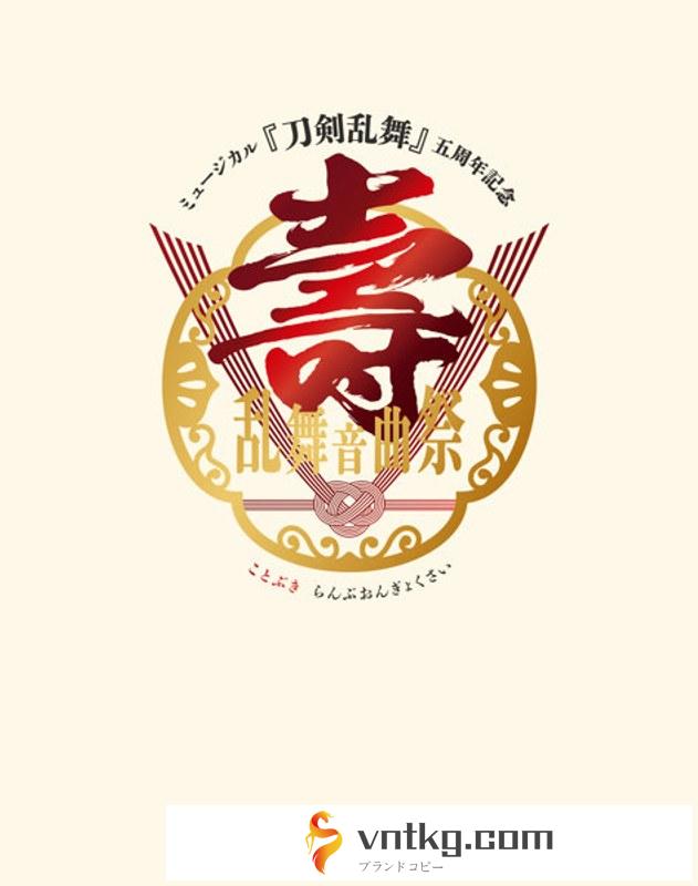 ミュージカル『刀剣乱舞』 五周年記念 壽 乱舞音曲祭＜初回限定盤＞（ブルーレイディスク）