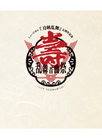 ミュージカル『刀剣乱舞』 五周年記念 壽 乱舞音曲祭＜通常盤＞（ブルーレイディスク）