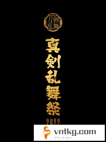 ミュージカル『刀剣乱舞』 ～真剣乱舞祭2022～（初回限定盤）（ブルーレイディスク）