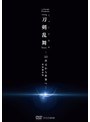 シブヤノオト Presents ミュージカル『刀剣乱舞』-2.5次元から世界へ- ＜特別編集版＞