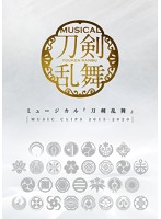 ミュージカル『刀剣乱舞』～MUSIC CLIPS 2015-2020～