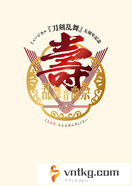 ミュージカル『刀剣乱舞』 五周年記念 壽 乱舞音曲祭＜初回限定盤＞