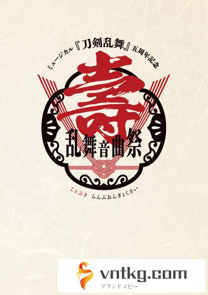 ミュージカル『刀剣乱舞』 五周年記念 壽 乱舞音曲祭＜通常盤＞