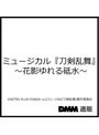 ミュージカル『刀剣乱舞』 ～花影ゆれる砥水～（DVD）