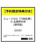 【予約特典付き】ミュージカル『刀剣乱舞』 すえひろがり 乱舞野外祭 （通常盤）（DVD）