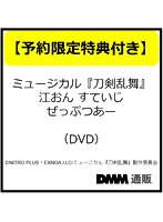 【予約特典付き】ミュージカル『刀剣乱舞』 江 おん すていじ ぜっぷつあー（DVD）