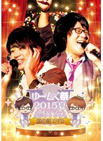 ゆーたく祭2015夏 ～アニミュージカル～ in 舞浜アンフィシアター 昼の部DVD