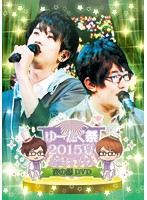 ゆーたく祭2015夏 ～アニミュージカル～ in 舞浜アンフィシアター 夜の部DVD