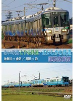 あいの風とやま鉄道/IRいしかわ鉄道運転席展望 糸魚川→金沢/高岡→泊