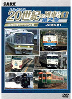 よみがえる20世紀の列車たち第2章1 JR西日本I ～奥井宗夫ビデオ作品集～