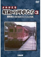 よみがえる昭和の列車たち 国鉄篇III ～長谷川弘和 8ミリフィルム作品集～