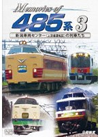 Memories of 485系 3 新潟車両センター（上沼垂運転区）の列車たち