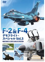 F-2＆F-4 デモフライト・スペシャル Vol.3