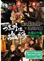 「つまみは塩だけ」DVD「大阪ロケ編 2016」