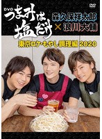 「つまみは塩だけ」DVD「東京ロケ・もやし調理編2020」