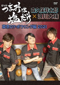 「つまみは塩だけ」DVD「東京ロケ・ボウリング編2021」