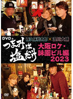 「つまみは塩だけ」DVD「大阪ロケ・味園ビル編2023」