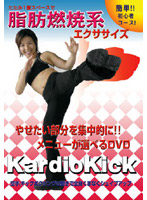Kardio Kick 脂肪燃焼系エクササイズ