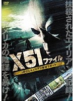 X51ファイル UFO＆エイリアン最終リポート