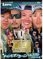 ルアーマガジン・ザ・ムービー・デラックス vol.24 陸王2016 チャンピオンカーニバル