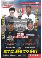 ルアーマガジン・ザ・ムービーDX vol.35 陸王2020 シーズンバトル02 夏・初秋編