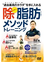 岡田隆の【除脂肪メソッドトレーニング】～全て自宅でできる、体脂肪をキレイに落とすDVD～