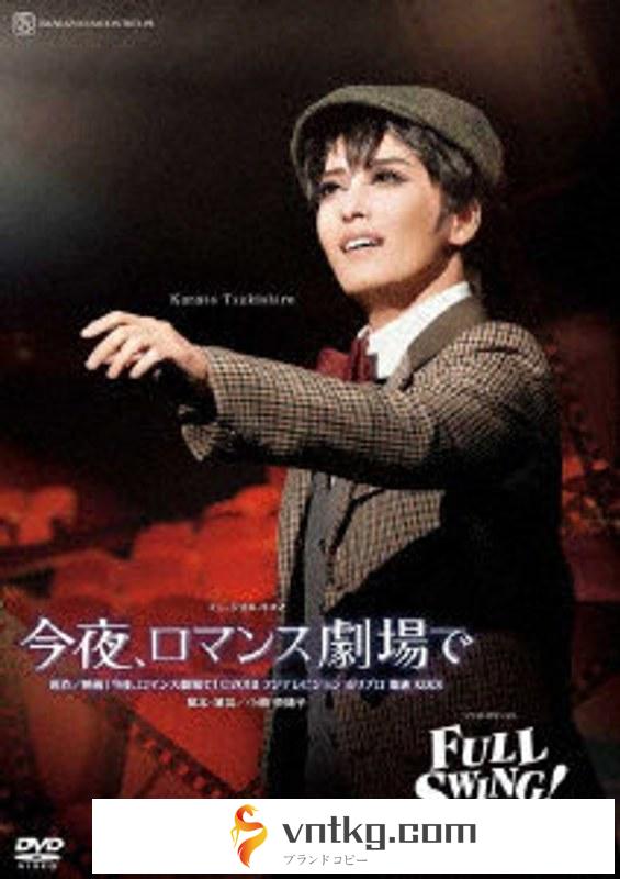月組宝塚大劇場公演『今夜、ロマンス劇場で』『FULL SWING！』
