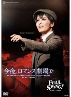 月組宝塚大劇場公演『今夜、ロマンス劇場で』『FULL SWING！』