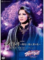 星組宝塚大劇場公演『ディミトリ～曙光に散る、紫の花～』『JAGUAR BEAT-ジャガービート-』