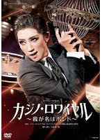 宙組宝塚大劇場公演『カジノ・ロワイヤル～我が名はボンド～』