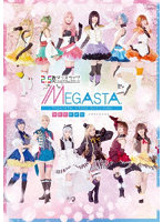 2.5次元ダンスライブ「ツキウタ。」ステージ Girl’s Side MEGASTA. 『ゆめのかけら-メガステのススメ-』
