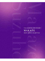 TAKARAZUKA SKY STAGE 「MAKAZE」BEST SCENE SELECTION （ブルーレイディスク）