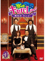Tokyo Comedy キャバレー～酒と女とボーイとユージ～ Vol.3