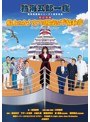 熱海五郎一座 新橋演舞場シリーズ5周年記念 東京喜劇「船上のカナリアは陽気な不協和音 ～Don’t stop singing～ 」