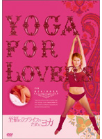 Yoga For Lovers 入門編