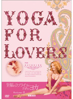 Yoga For Lovers 上級編