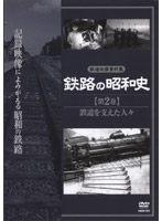 鉄路の昭和史 第2巻 鉄道を支えた人々