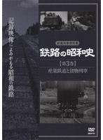 鉄路の昭和史 第3巻 産業鉄道と貨物列車