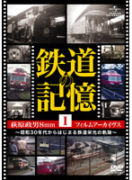 鉄道の記憶・萩原政男8mmフィルムアーカイヴス I ～昭和30年代から始まる鉄道栄光の軌跡～