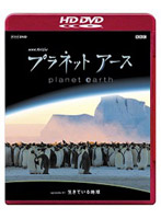NHKスペシャル プラネットアース episode 01 「生きている地球」 （HD DVD）