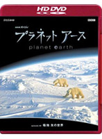 NHKスペシャル プラネットアース episode 08 極地 氷の世界 （HD DVD）