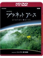 NHKスペシャル プラネットアース episode 09 ジャングル 緑の魔境 （HD DVD）