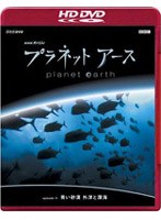 NHKスペシャル プラネットアース episode 11 青い砂漠 外洋と深海 （HD DVD）