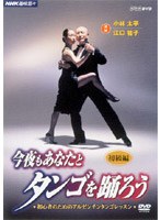 NHK趣味悠々 今夜もあなたとタンゴを踊ろう 第2巻 初級編-初心者のためのアルゼンチンタンゴレッスン-