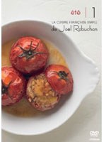 ジョエル・ロブションのシンプルフレンチ夏 Vol.1 （トマト、ポタージュ、南仏料理、豚肉、米料理、アイ...