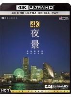 4K 夜景【HDR】長崎・神戸・東京・横浜・函館（4K UltraHDブルーレイディスク HDR）